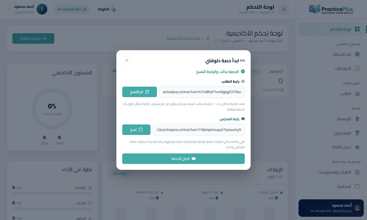 رابط الطالب في الأعلى، ورابط المدرّس تحته.