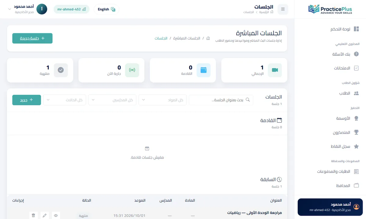 قائمة الجلسات: القادمة والمباشرة في الأعلى، والمنتهية تحتها.